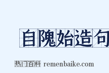 請自隗始造句是什么意思的图片